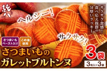 芋 さつまいも さつまいものガレットブルトンヌ 3枚入×3袋 株式会社純八商店[30日以内に出荷予定(土日祝除く)]ギフト 送料無料 サツマイモ クッキー 三重県 東員町 お菓子 おやつ