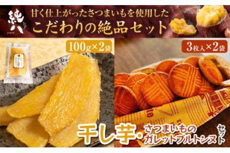 芋 さつまいも 干し芋 さつまいものガレットブルトンヌ セット (100g × 2袋) (3枚入 × 2袋) 株式会社純八商店[12月上旬-3月上旬に出荷予定(土日祝除く)]ギフト 送料無料 クッキー