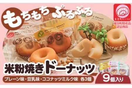 ドーナツ 米粉焼き ドーナッツ 9個入 (株)KDFarm[30日以内に出荷予定(土日祝除く)]お菓子 米粉 焼きドーナツ プレーン 豆乳 ココナッツミルク 三重県 東員町 ギフト 詰め合わせ