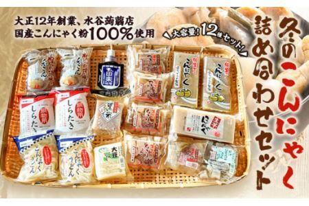 冬のこんにゃく詰め合わせ 計18個 水谷蒟蒻店[9月上旬〜4月上旬に出荷予定(土日祝除く)]三重県 東員町 こんにゃく 蒟蒻 うどん ヘルシー 低カロリー ダイエット 白滝 糸こんにゃく おでん