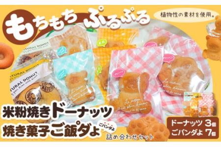 米粉焼きドーナッツ (3個) 焼き菓子ご飯°ダよ(ごパンダよ)(7個) の詰め合わせセット (株)KDFarm[30日以内に出荷予定(土日祝除く)]お菓子 米粉 焼きドーナツ 三重県 東員町 ギフト