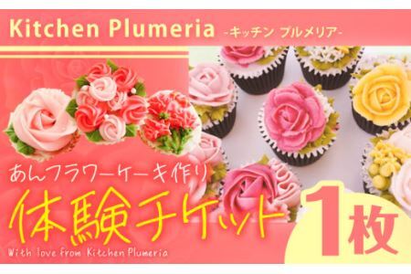 あんフラワーケーキづくり 体験チケット Kitchen Plumeria 1枚[30日以内に出荷予定(土日祝除く)]Kitchen Plumeria 三重県 東員町 フラワー ケーキ 体験型