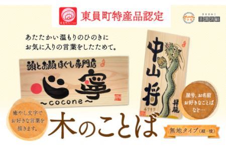 木のことば (ひのき、己書、コンパクト看板) イーゼル付き 無地タイプ 縦 or 横 選べる 株式会社喜満満猫 1個