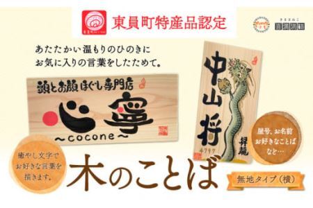 木のことば (ひのき、己書、コンパクト看板) イーゼル付き 無地タイプ 横 株式会社喜満満猫 1個[90日以内に出荷予定(土日祝除く)]三重県 東員町 紀州熊野ひのき 一枚板 己書 手描き 屋号