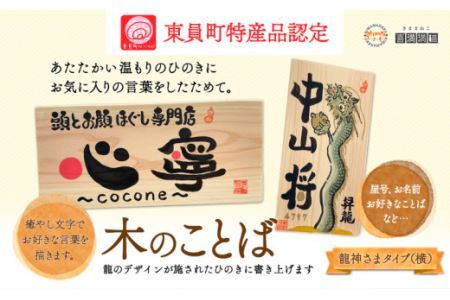 木のことば (ひのき、己書、コンパクト看板) イーゼル付き 龍神さまタイプ 横 株式会社喜満満猫 1個[90日以内に出荷予定(土日祝除く)]三重県 東員町 紀州熊野ひのき 一枚板 己書 手描き 屋号