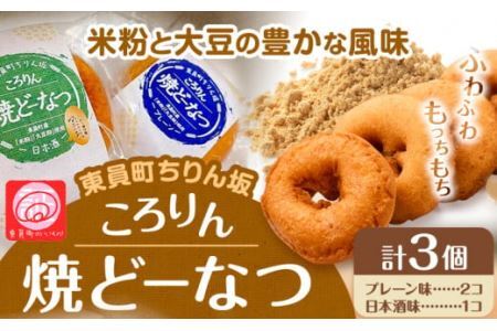 ドーナツ 東員町ちりん坂 ころりん 焼きドーナツ 選べる 3個入り ラ・ポアール[30日以内に出荷予定(土日祝除く)]お菓子 米粉 大豆 プレーン 日本酒 三重県 東員町 ギフト