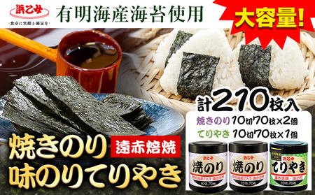 焼きのり(10切70枚×2個) 味のりてりやき (10切70枚×1個) 海苔 210枚 浜乙女[30日以内に出荷予定(土日祝除く)]