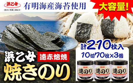 焼海苔 大容量 遠赤焙焼焼のり (10切70枚×3個) 210枚 浜乙女[30日以内に出荷予定(土日祝除く)]|海苔 のり ノリ 焼き海苔 てりやき海苔 焼海苔 やき海苔 焼きノリ てりやきのり