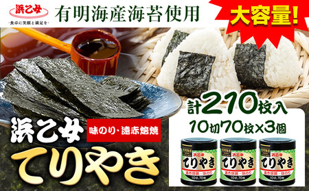 味海苔 味のりてりやき (10切70枚×3個) 海苔 210枚 浜乙女[30日以内に出荷予定(土日祝除く)]