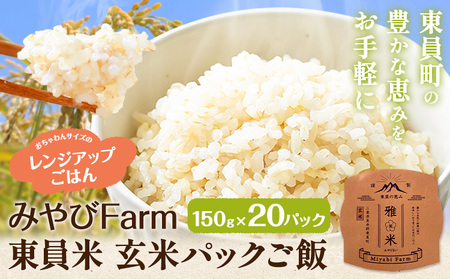 米 みやびFarm東員米(玄米パックご飯)150g×20個入り みやびFarm[30日以内に出荷予定(土日祝除く)]米米米米米
