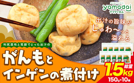 惣菜 がんもどき 利尻昆布と荒節でとった出汁のがんもとインゲンの煮付け 冷凍 150g × 10個 ヤマダイ食品株式会社[30日以内に出荷予定(土日祝除く)]三重県 東員町 がんも インゲン 小鉢 保存食 備蓄食 ストック 非常食 簡単 時短 簡単料理 おつまみ