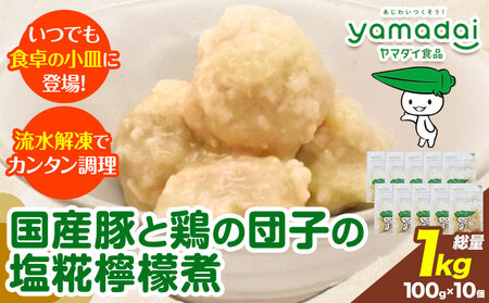 惣菜 国産 豚 と鶏 の 団子 の塩 糀 檸檬 煮 100g×10個 ヤマダイ食品株式会社[90日以内に出荷予定(土日祝除く)]三重県 東員町 おかず お弁当 小鉢 保存食 備蓄食 ストック 非常食 自宅療養 一人暮らし 1人暮らし 簡単 時短 簡単料理 おつまみ