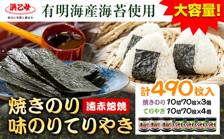 味海苔 焼きのり 3個 味のりてりやき 4個 ( 10切70枚 ) 海苔 計 490枚 [30日以内に出荷予定(土日祝除く)]三重県 東員町 ギフト 贈答 プレゼント 贈り物 国産 ご飯のお供 ごはんのお供 白米 おつまみ 寿司 大容量