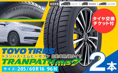 トランパスmp7 サイズ 205/60R16 96H 2本 タイヤ交換チケット(出光リテール販売株式会社)付き