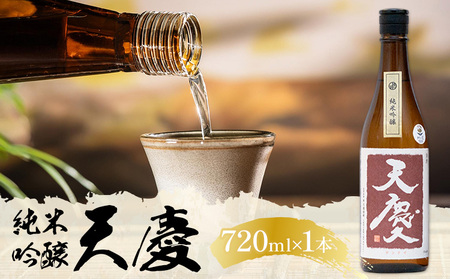 純米吟醸酒 天慶 720ml×1 合資会社早川酒造部[30日以内に出荷予定(土日祝除く)] 三重県 東員町 日本酒 酒 お酒 送料無料