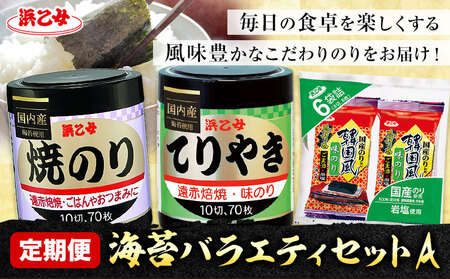 [全3回定期便]海苔バラエティセットA 味のりてりやき 遠赤焙焼焼のり 韓国風味付のり 浜乙女[お申込み月の翌月から出荷開始]海苔 海苔