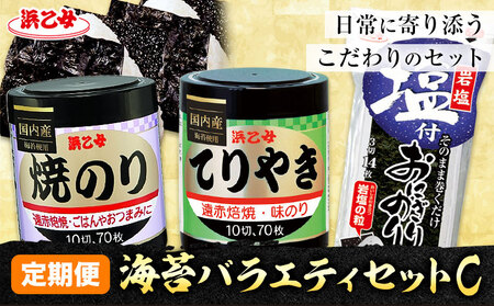 [全3回定期便]海苔バラエティセットC 味のりてりやき 遠赤焙焼焼のり 塩付おにぎりのり 浜乙女[お申込み月の翌月から出荷開始]海苔海苔