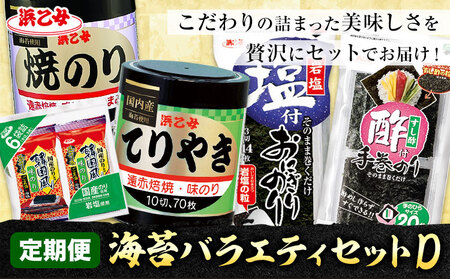 [全5回定期便]海苔バラエティセットD 味のりてりやき 遠赤焙焼焼のり 韓国風味付のり 酢付手巻のり 塩付おにぎりのり 浜乙女[お申込み月の翌月から出荷開始]海苔海苔