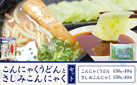 こんにゃくうどんとさしみこんにゃくセット 計20袋 各150g × 10袋