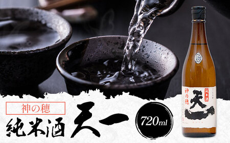 純米酒 天一 720ml 合資会社早川酒造部[30日以内に出荷予定(土日祝除く)] 三重県 東員町 日本酒 酒 お酒 神の穂 送料無料