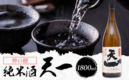 純米酒 天一 1800ml 合資会社早川酒造部[30日以内に出荷予定(土日祝除く)] 三重県 東員町 日本酒 酒 お酒 神の穂 送料無料