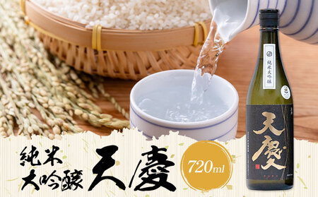 純米大吟醸 天慶 720ml 合資会社早川酒造部[30日以内に出荷予定(土日祝除く)]三重県 東員町 日本酒 酒 お酒 山田錦 送料無料
