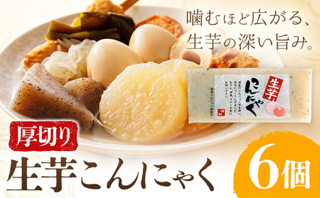 生芋こんにゃく 厚切り 6個