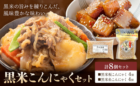 黒米こんにゃく セット 計8個