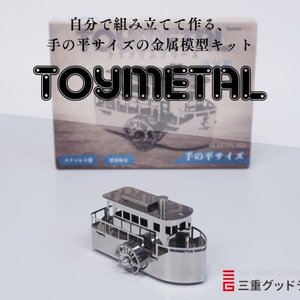 金属模型キットTOYMETAL 蒸気船