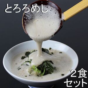 三重県菰野町:自然薯料理専門店　茶茶の「お家で簡単とろろめしキット」(冷凍)　2食セット【配送不可地域：離島】【1398992】