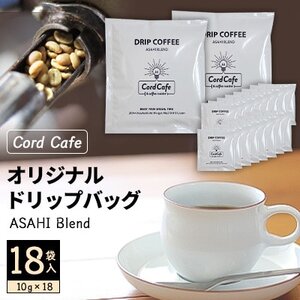 Cord Cafeオリジナルドリップバッグ ASAHI Blend 18袋入【1217097】