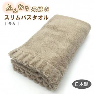 ふんわり長続きスリムバスタオル モカ