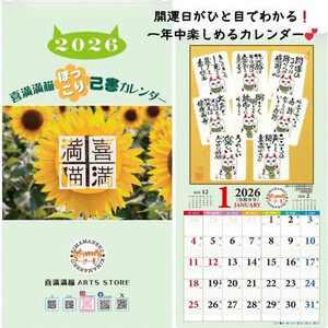 [癒やしことばと暮らそう]喜満満猫ほっこり己書カレンダー/縁起物や開運日記載・多機能大判13枚