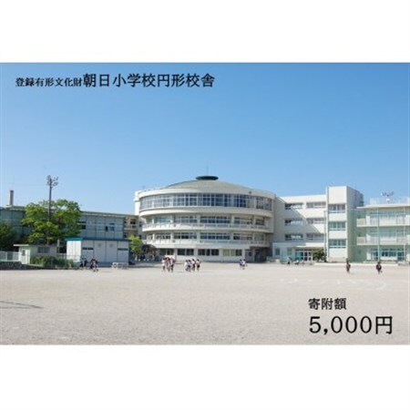 【返礼品なし】全国にわずか5つ!登録有形文化財「朝日小学校円形校舎」維持管理応援寄附