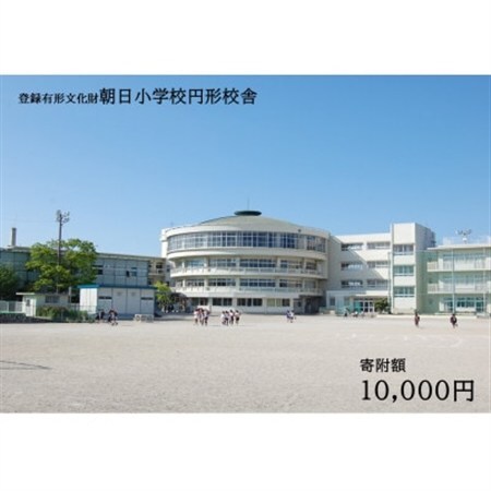 【返礼品なし】全国にわずか5つ!登録有形文化財「朝日小学校円形校舎」維持管理応援寄附