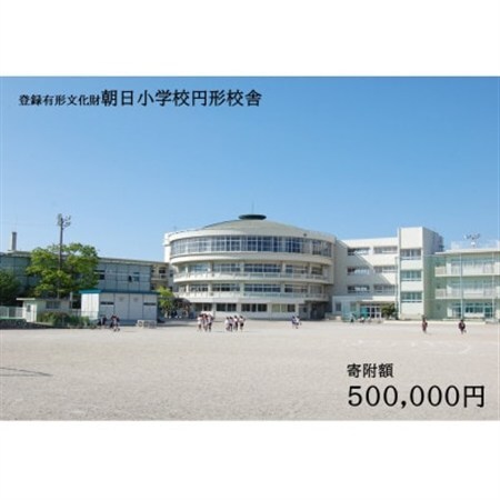 【返礼品なし】全国にわずか5つ!登録有形文化財「朝日小学校円形校舎」維持管理応援寄附