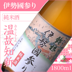鉾杉 伊勢國参り 純米酒 1800ml KJ-21 河武醸造 ふるさと納税 さけ なめらかなコクのお酒 アルコール 15度 日本酒 清酒 酒 国産 伊勢の国 sake お取り寄せ 三重県 多気町