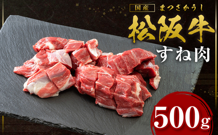 松阪牛 すね肉 500g 国産牛 和牛 ブランド牛 JGAP家畜・畜産物 農場HACCP認証農場 牛肉 肉 高級 人気 おすすめ 神戸牛 近江牛 に並ぶ 日本三大和牛 松阪 松坂 松坂 牛すね肉 スネ スネ 脛 シチュー カレー 冷凍 三重県 多気町