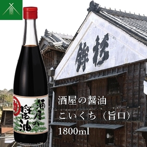 酒屋の醤油 こいくち ( 旨口 ) 1800ml KJ-41 河武醸造 ふるさと納税 しょうゆ しょう油 海洋深層水 国産 伊勢の国 煮物 煮魚 炒め物 料理にオススメ 老舗 酒蔵 三重県 多気町
