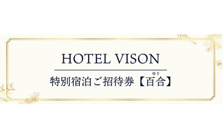 VISON HOTEL ご宿泊券2名様1室 百合(一泊朝食付き) ヴィソンホテル