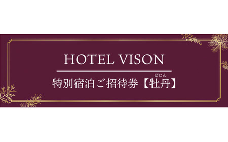 VISON HOTEL ご宿泊券2名様1室 牡丹(一泊二食付き) ヴィソンホテル