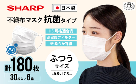 シャープ製 抗菌タイプ 不織布マスク ふつう サイズ 30枚入×6箱 MA-R230 | 日本製 国産 シャープ SHARP sharp 不織布 マスク ますく プリーツ型 飛沫 対策 日用品 おすすめ 人気 普通 標準 白 三重県 多気町 SH-21