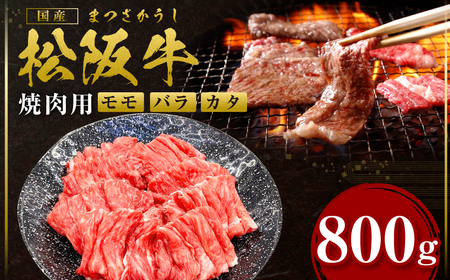 松阪牛 モモ バラ カタ 焼き肉 800ｇ 国産牛 和牛 ブランド牛 JGAP家畜・畜産物 農場HACCP認証農場 牛肉 肉 高級 人気 おすすめ 神戸牛 近江牛 に並ぶ 日本三大和牛 松阪 松坂牛 松坂 焼肉 スライス うす切り 切り落とし きりおとし ギフト 箱入り 三重県 多気町 SS-104