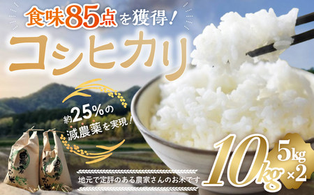 [令和7年産米]先行予約 食味85点を獲得!有機肥料で育てたコシヒカリ 10kg(5kg×2)減農薬 減農 こしひかり お米 米 こめ コメ 10キロ 5キロ 精米 令和7年度 先行 予約 三重県 多気町 YR-02-01