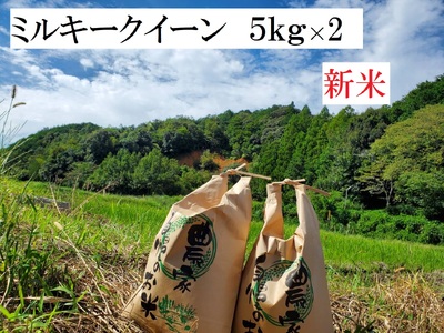 有機肥料で育てた新米ミルキークイーン10kg(5kg×2)