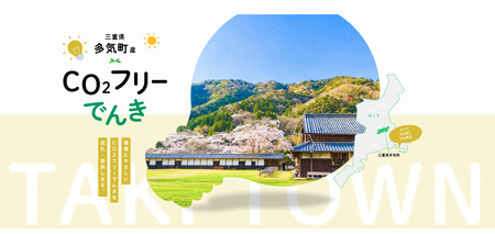 多気町産CO2 フリーでんき 10,000 円コース(注:お申込み前に申込条件を必ずご確認ください)/ 中部電力ミライズ 電気 電力 ふるさと でんき 中部 愛知県 岐阜県 静岡県 三重 三重県 多気町 CDM-01