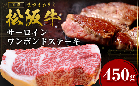 松阪牛 サーロイン ワンポンドステーキ 約450g×1枚 国産牛 和牛 ブランド牛 JGAP家畜・畜産物 農場HACCP認証農場 牛肉 肉 高級 人気 おすすめ 神戸牛 近江牛 に並ぶ 日本三大和牛 松阪 松坂 松坂 ワンポンド ステーキ用 ステーキ 冷凍 サーロイン 三重県 多気町