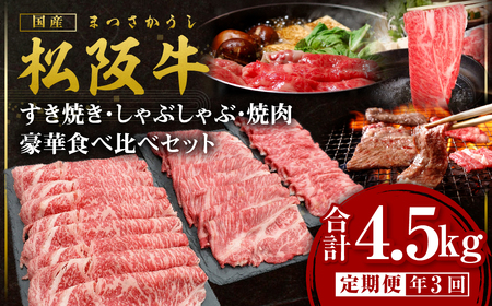 松阪牛 定期便 年3回 計4.5kg (1.5kg×3回) 松阪牛豪華食べ比べセット すき焼き 焼肉 しゃぶしゃぶ 国産牛 和牛 ブランド牛 JGAP家畜・畜産物 農場HACCP認証農場 牛肉 肉 高級 人気 おすすめ 松阪 松坂 松坂 赤身 カルビ ロース シルクロース 特選 三重県 多気町 SS-110