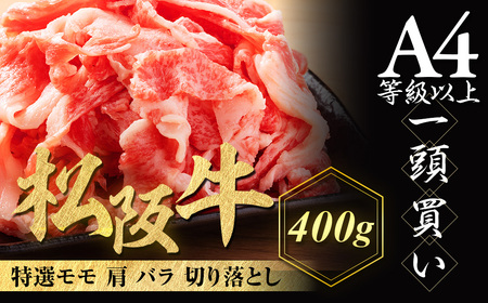 松阪牛 特選 モモ 肩 バラ 切り落とし 400g 極上の柔らかさ 化粧箱入り 柔らかい 松坂牛 松阪肉 霜降り 高級ブランド牛 肩 モモ ウデ バラ 焼しゃぶ すき焼き 牛丼 肉じゃが 焼肉 自宅用 贈答品 ギフトA4 A5 特産松阪牛 お歳暮 お中元 牛肉 とろける 和牛 三重県 NTY-13