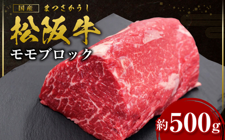 松阪牛 モモブロック ローストビーフ 約500g 国産牛 松阪牛 和牛 ブランド牛 JGAP家畜・畜産物 農場HACCP認証農場 牛肉 肉 高級 人気 おすすめ 神戸牛 近江牛 に並ぶ 日本三大和牛 松阪 松坂 松坂 モモ ビーフシチュー カレー 霜降り 三重県 多気町